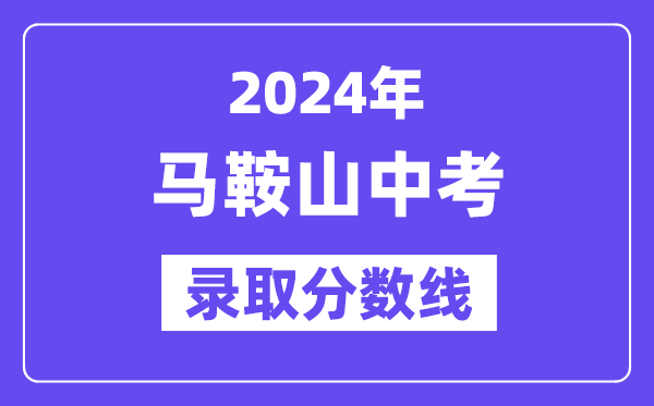 2024年馬鞍山中考錄取分數線一覽表（含歷年分數線） 