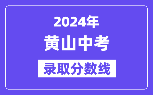2024年黃山中考錄取分?jǐn)?shù)線一覽表（含歷年分?jǐn)?shù)線） 