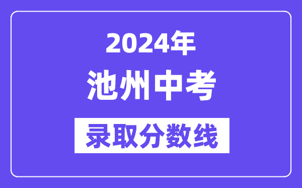 2024年池州中考錄取分數線一覽表（含歷年分數線） 