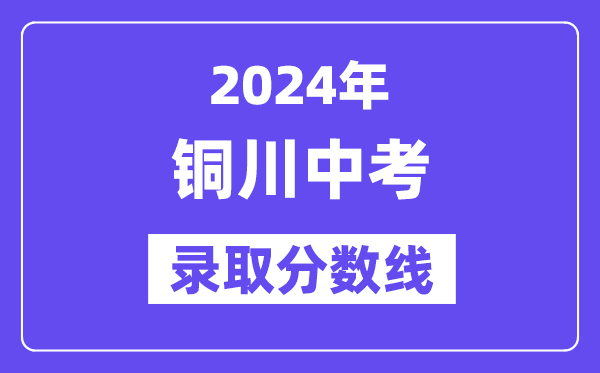 2024年銅川中考錄取分數線一覽表（含歷年分數線） 