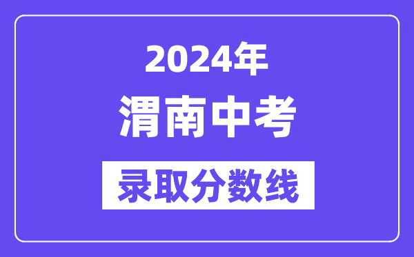 2024年渭南中考錄取分數線一覽表（含歷年分數線） 