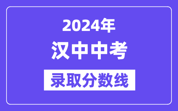 2024年漢中中考錄取分數線一覽表（含歷年分數線） 