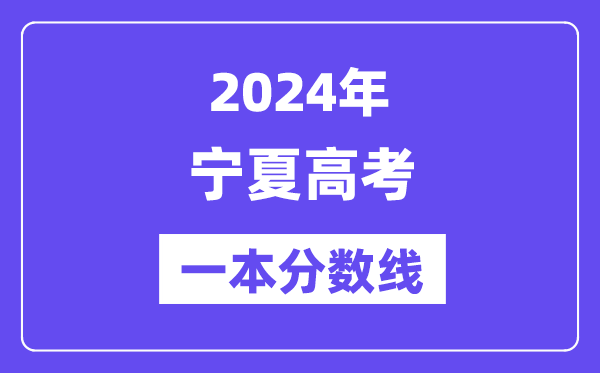 2024年寧夏高考一本分?jǐn)?shù)線（含理科和文科）
