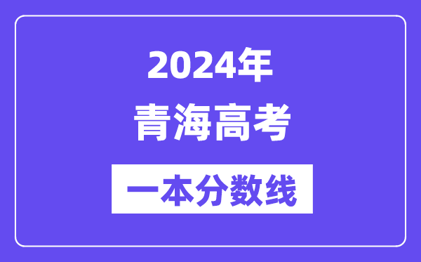 2024年青海高考一本分?jǐn)?shù)線（含理科和文科）
