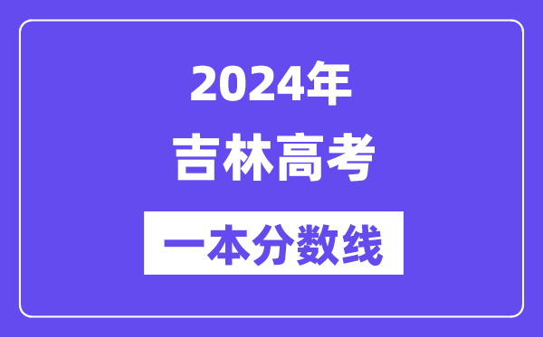 2024年吉林高考一本分數(shù)線（含理科和文科）