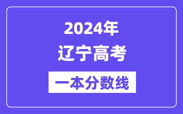 2024年遼寧高考一本分數線（含理科和文科）