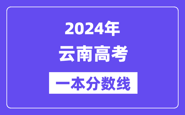 2024年云南高考一本分數線（含理科和文科）