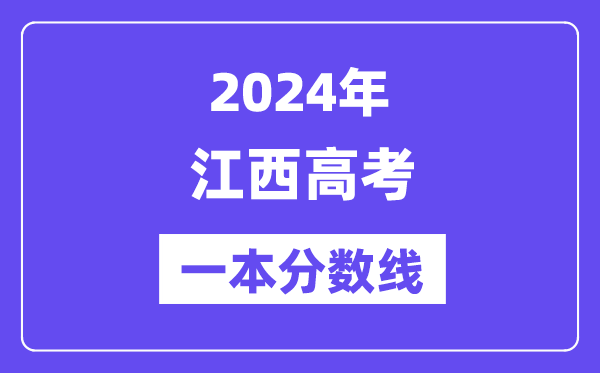 2024年江西高考一本分?jǐn)?shù)線（含理科和文科）