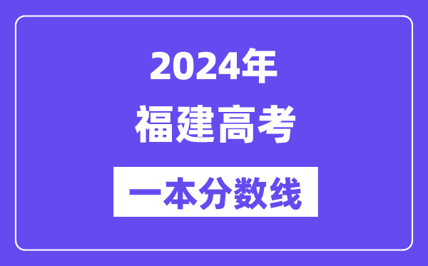 2024年福建高考一本分?jǐn)?shù)線（含理科和文科）