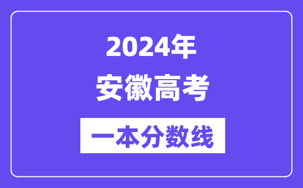 2024年安徽高考一本分數線（含理科和文科）