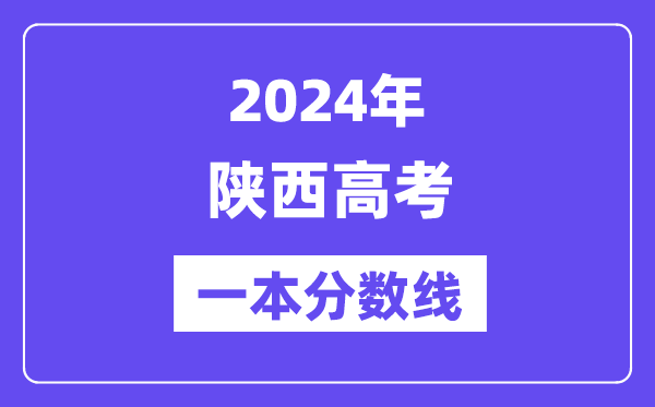 2024年陜西高考一本分數線（含理科和文科）