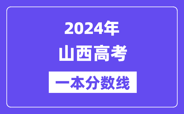 2024年山西高考一本分數線（含理科和文科）