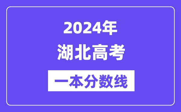 2024年湖北高考一本分?jǐn)?shù)線（含理科和文科）