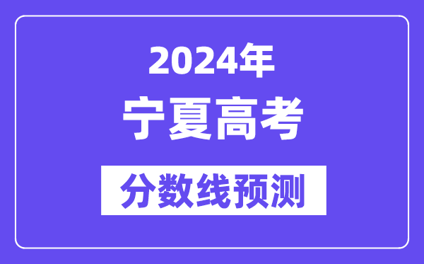 2024寧夏高考分數(shù)線預測,各批次分數(shù)線預計是多少？