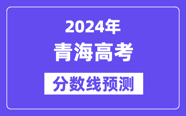 2024青海高考分?jǐn)?shù)線預(yù)測(cè),各批次分?jǐn)?shù)線預(yù)計(jì)是多少？