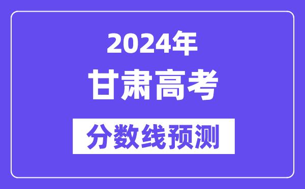 2024甘肅高考分?jǐn)?shù)線預(yù)測,各批次分?jǐn)?shù)線預(yù)計(jì)是多少？