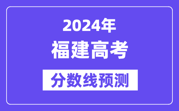 2024福建高考分?jǐn)?shù)線預(yù)測(cè),各批次分?jǐn)?shù)線預(yù)計(jì)是多少？