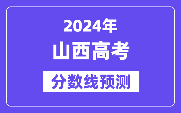 2024山西高考分數線預測,各批次分數線預計是多少？