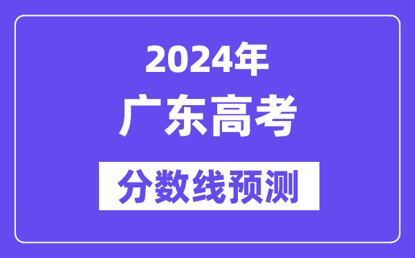 2024廣東高考分?jǐn)?shù)線預(yù)測,各批次分?jǐn)?shù)線預(yù)計是多少？