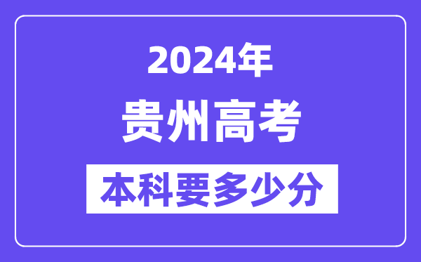 貴州本科要多少分,2024貴州本科線預估