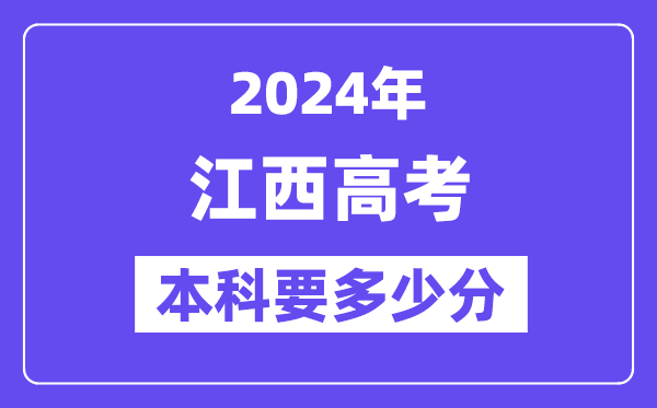 江西本科要多少分,2024江西本科線預估