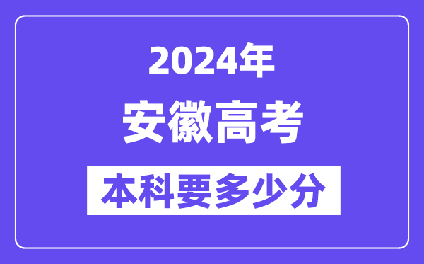 安徽本科要多少分,2024安徽本科線預估