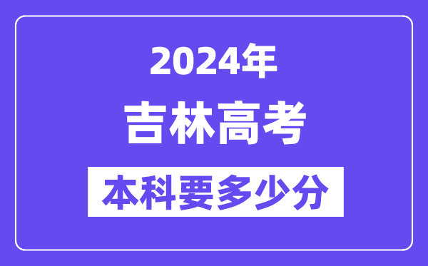 吉林本科要多少分,2024吉林本科線預估