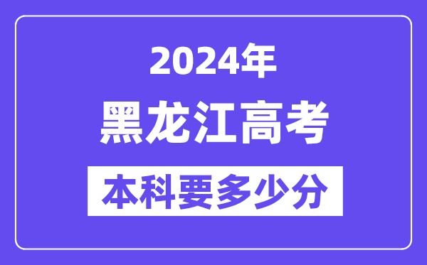 黑龍江本科要多少分,2024黑龍江本科線預估