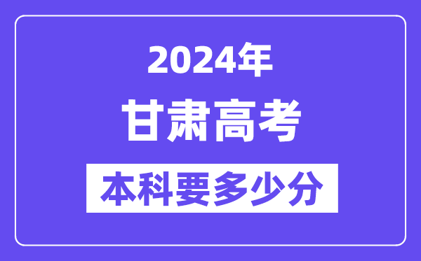 甘肅本科要多少分,2024甘肅本科線預(yù)估