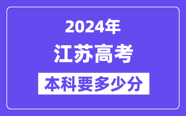 江蘇本科要多少分,2024江蘇本科線預(yù)估