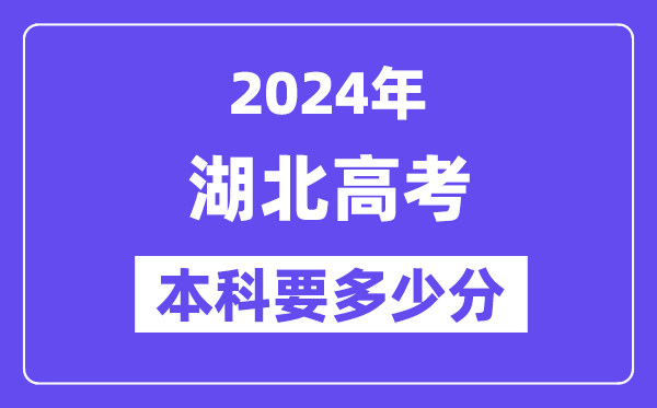 湖北本科要多少分,2024湖北本科線預(yù)估