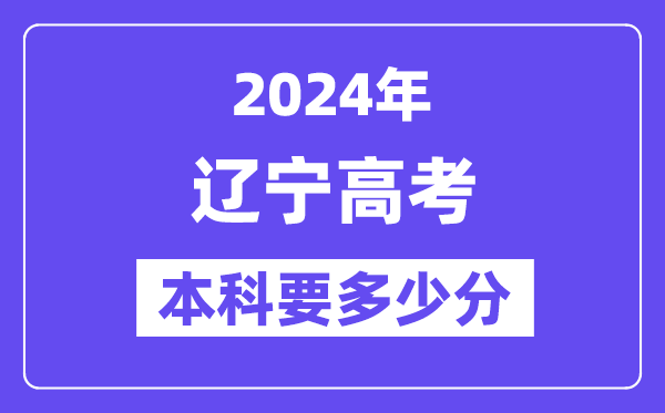 遼寧本科要多少分,2024遼寧本科線預估