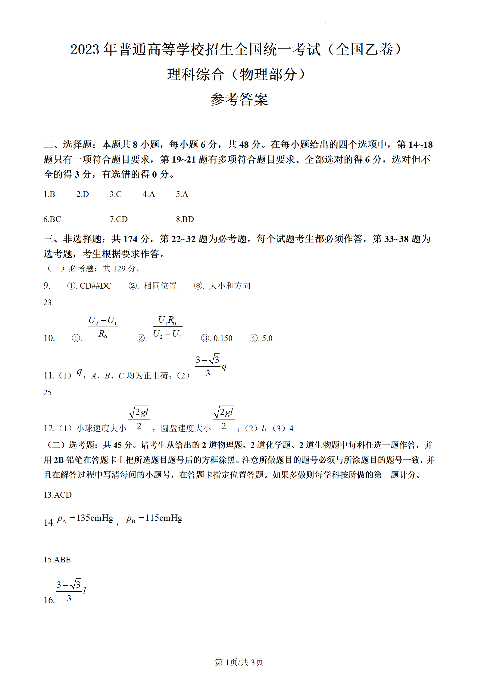2024年河南高考理科綜合試卷真題及答案解析（完整版）