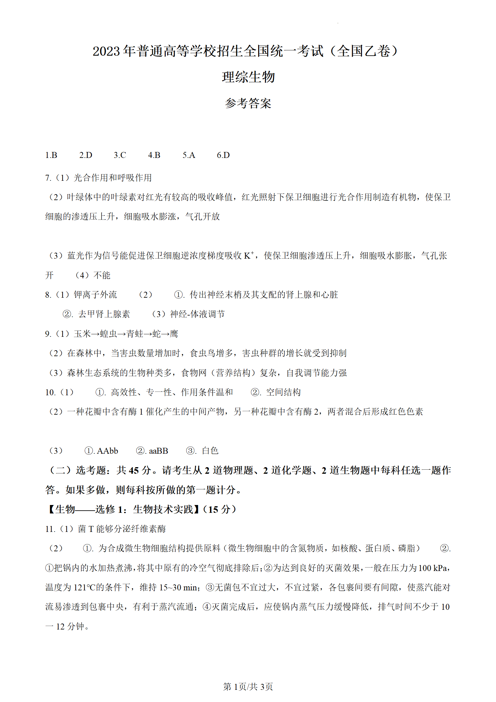 2024年河南高考理科綜合試卷真題及答案解析（完整版）