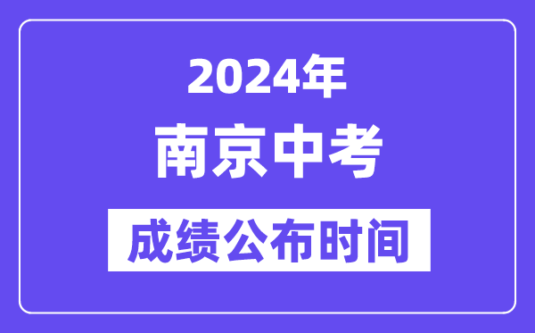 2024年南京中考成績公布時間,中考成績什么時候出來？