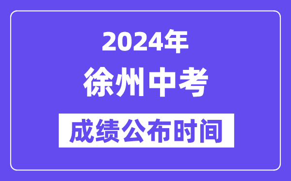 2024年徐州中考成績公布時(shí)間,中考成績什么時(shí)候出來？