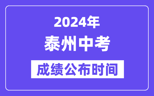 2024年泰州中考成績公布時間,中考成績什么時候出來？