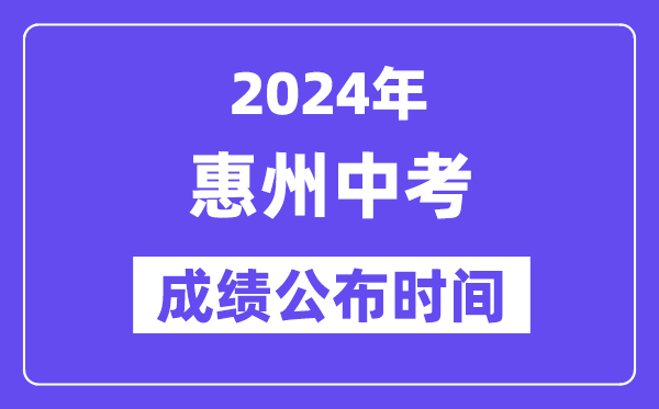 2024年惠州中考成績公布時間,中考成績什么時候出來？