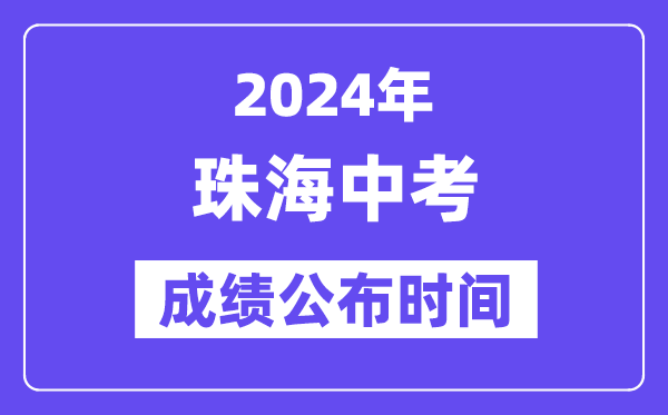 2024年珠海中考成績公布時間,中考成績什么時候出來？