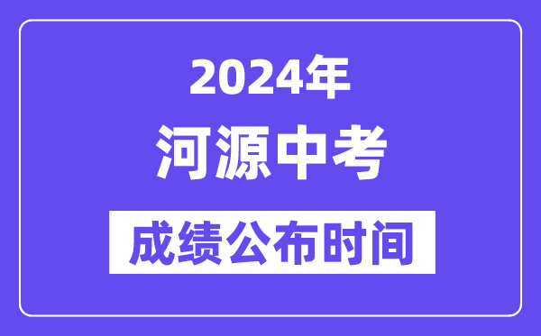 2024年河源中考成績公布時間,中考成績什么時候出來？