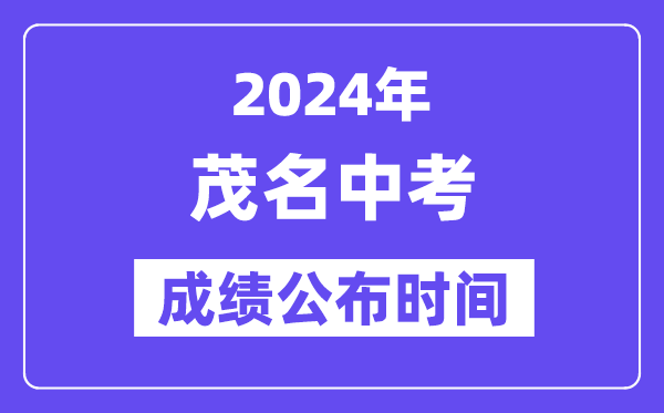 2024年茂名中考成績公布時間,中考成績什么時候出來？
