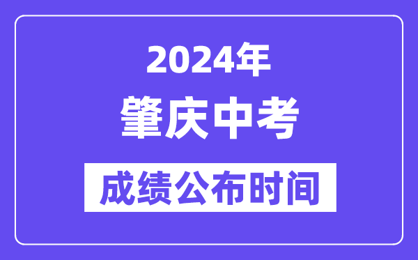 2024年肇慶中考成績公布時間,中考成績什么時候出來？