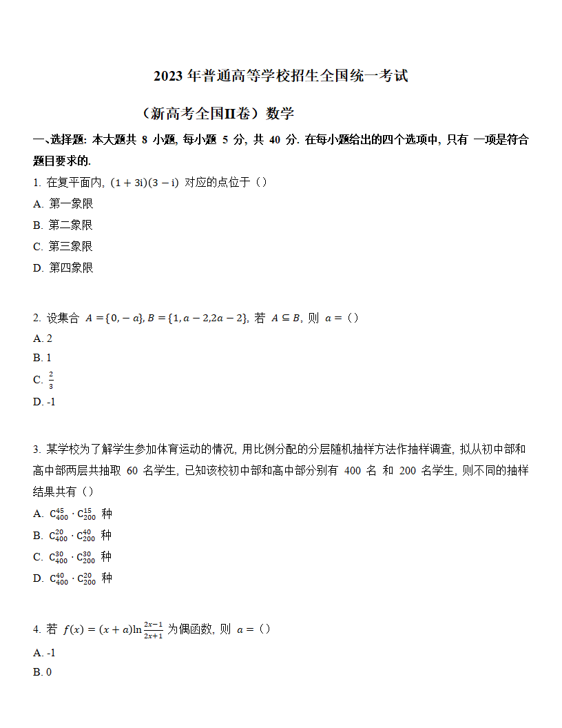 2024年新高考二卷數(shù)學(xué)試卷真題及答案解析（完整版）