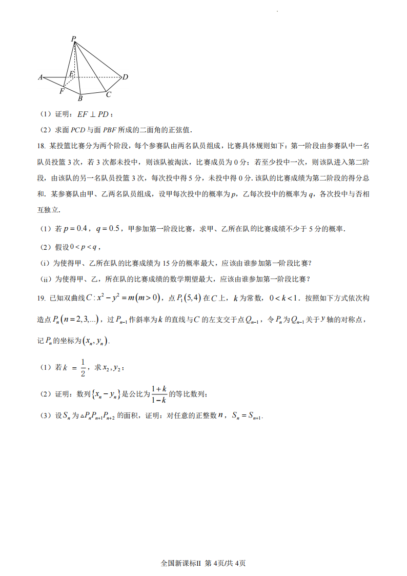 2024年新高考二卷數(shù)學(xué)試卷真題及答案解析（完整版）