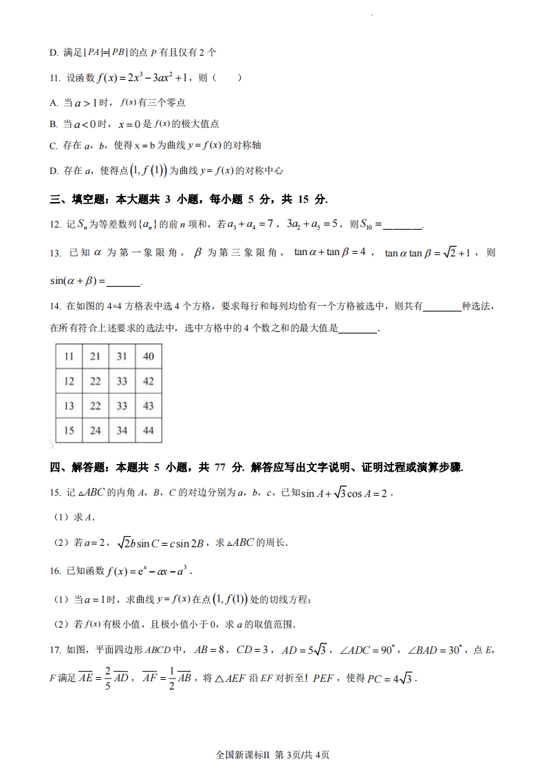 2024年新高考二卷數(shù)學(xué)試卷真題及答案解析（完整版）