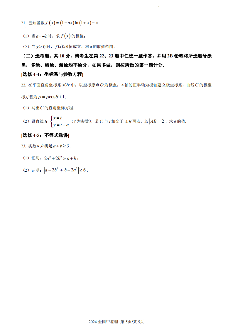 2024年高考全國(guó)甲卷理科數(shù)學(xué)試卷真題及答案解析（完整版）