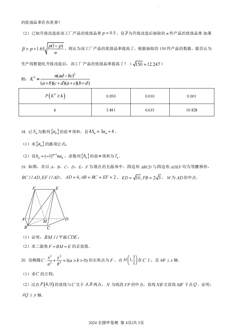 2024年高考全國(guó)甲卷理科數(shù)學(xué)試卷真題及答案解析（完整版）