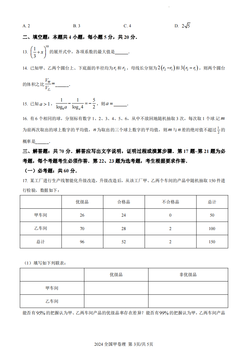 2024年高考全國(guó)甲卷理科數(shù)學(xué)試卷真題及答案解析（完整版）