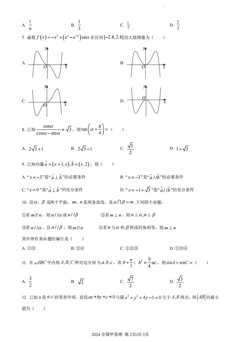 2024年高考全國(guó)甲卷理科數(shù)學(xué)試卷真題及答案解析（完整版）