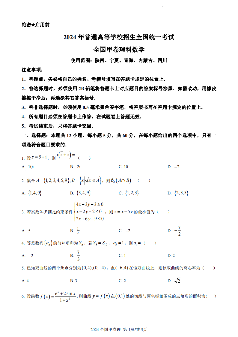 2024年高考全國(guó)甲卷理科數(shù)學(xué)試卷真題及答案解析（完整版）